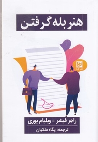 هنر بله گرفتن